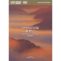 virtual trip 高野山 HD SPECIAL EDITION [HD-DVD+DVDツインフォーマット]