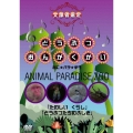 どうぶつおんがくかい あに★パラ★ずうANIMAL PARADISE ZOO 「たのしい くらし」「どうぶつたちのふしぎ」