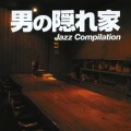 男の隠れ家 ジャズ・コンピレーション