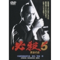 必殺!5 黄金の血