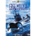 フリー・ウィリー 3＜期間生産限定盤＞