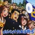 ブラバン!六大学野球