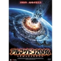 アルマゲドン2008