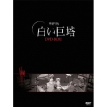 韓国TVドラマ 白い巨塔 DVD-BOX 1（6枚組）