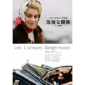 危険な関係（2枚組）