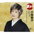 定番　歌カラ　ベスト３　小林幸子