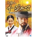 太陽人 イ・ジェマ ～韓国医学の父～ DVD-BOX2
