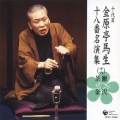 十代目　金原亭馬生　十八番名演集（十六）　鰍沢／茶金