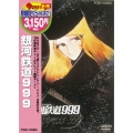 銀河鉄道999＜期間生産限定盤＞