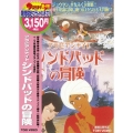 アラビアンナイト シンドバッドの冒険＜期間生産限定盤＞