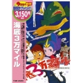 海底3万マイル＜期間生産限定盤＞