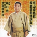 京山幸枝若　秘蔵浪曲特選集（五）