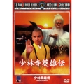 少林寺英雄伝