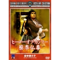 ヒーロー・オブ・カンフー 蔡李仏拳（さいりぶっけん）
