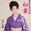 初舞