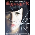 ソフィー・マルソーの過去から来た女