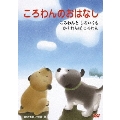 ころわんのおはなし 2
