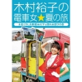 木村裕子の電車女☆夏の旅 ～土佐くろしお鉄道deビチョ濡れ水遊びの巻
