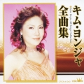 キム・ヨンジャ 全曲集