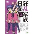 狂乱家族日記 伍かんめ