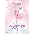 アンジェリーナはバレリーナ 1