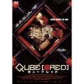 キューブ■RED