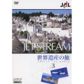 JALジェットストリーム 世界遺産の旅 3