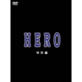 HERO 特別編（2枚組）
