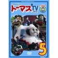 きかんしゃトーマス 新TVシリーズ 5＜第9シリーズ＞