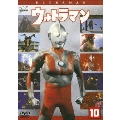 ウルトラマン Vol.10