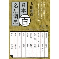 太田和彦の百名居酒屋 第一巻