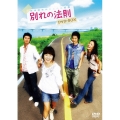 別れの法則 DVD-BOX（8枚組）