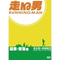 走る男 関東・東海編