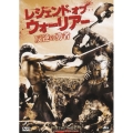 レジェンド・オブ・ウォーリアー 反逆の勇者