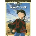 世界名作劇場・完結版 母をたずねて三千里