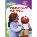 セサミストリート エルモ・ビジッツ・ザ・ドクター