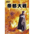 帝都大戦