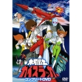 氷河戦士ガイスラッガー コンプリートDVD＜初回生産限定版＞