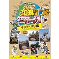 さるころの行くぞ!30日間世界一周 インド・パリ編