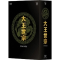 大王世宗 [テワンセジョン] DVD-BOX IV
