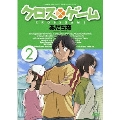 クロスゲーム 2