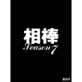 相棒 season 7 DVD-BOX II