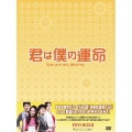 君は僕の運命 DVD-BOX 3