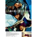 13歳の夏に僕は生まれた