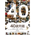 40歳問題