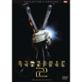 スターシップ・トゥルーパーズ2 コレクターズ・エディション