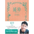 純粋 DVD-BOX＜限定生産版＞