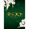 女人天下 DVD-BOX5