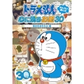 ドラえもん みんなが選んだ心に残るお話30～「僕の生まれた日」編