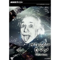 NHKスペシャル アインシュタインロマン DVD-BOX [5DVD+CD]